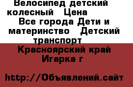 Велосипед детский 3_колесный › Цена ­ 2 500 - Все города Дети и материнство » Детский транспорт   . Красноярский край,Игарка г.